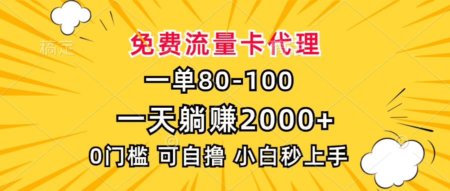 一单80，免费流量卡代理，0门槛，小白也能轻松上手，一天躺赚2000+网创吧-网创项目资源站-副业项目-创业项目-搞钱项目恒杨云站