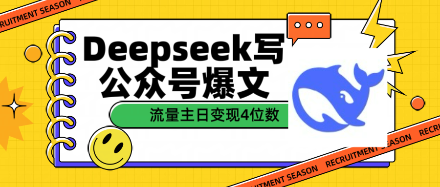 用Deepseek写公众号爆文流量主收益一篇文章变现4位数网创吧-网创项目资源站-副业项目-创业项目-搞钱项目恒杨云站