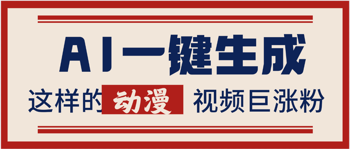 AI一键生成这样的动漫视频巨涨粉，多种变现方式，日入2000+网创吧-网创项目资源站-副业项目-创业项目-搞钱项目恒杨云站