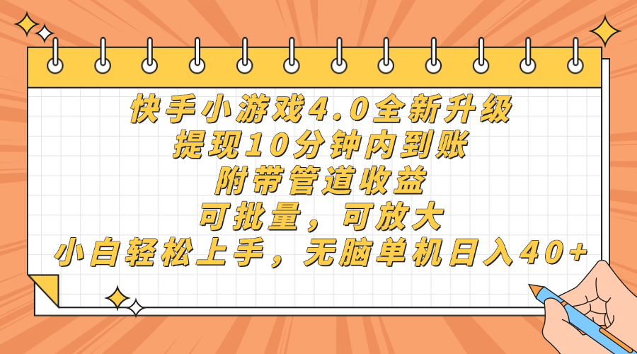 快手小游戏4.0升级,提现10分钟内到账,可批量,可放大,小白可轻松上手,无脑单机日入40+,附带管道收益网创吧-网创项目资源站-副业项目-创业项目-搞钱项目恒杨云站