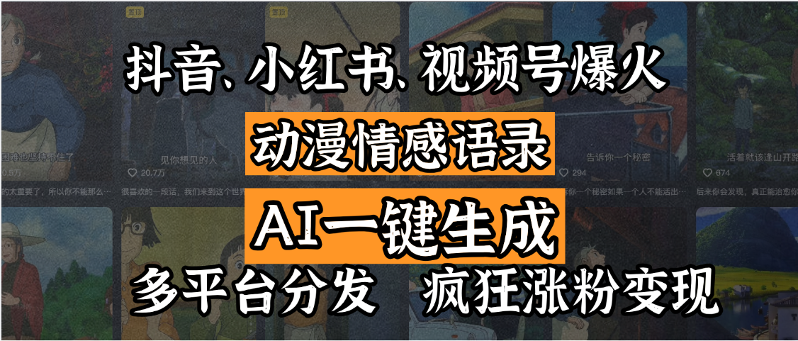 抖音、小红书、视频号爆火的动漫情感语录,AI一键生成,多平台分发,疯狂涨粉变现网创吧-网创项目资源站-副业项目-创业项目-搞钱项目恒杨云站