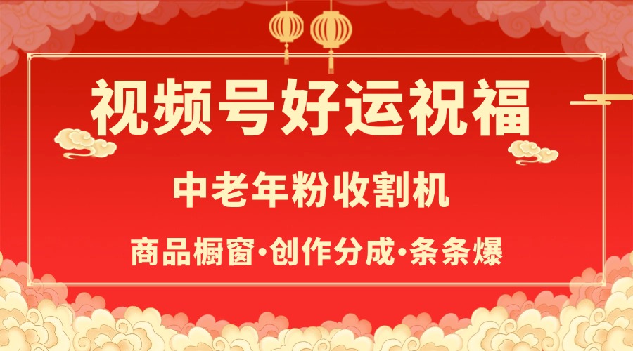 视频号最火赛道，商品橱窗，分成计划 条条爆网创吧-网创项目资源站-副业项目-创业项目-搞钱项目恒杨云站