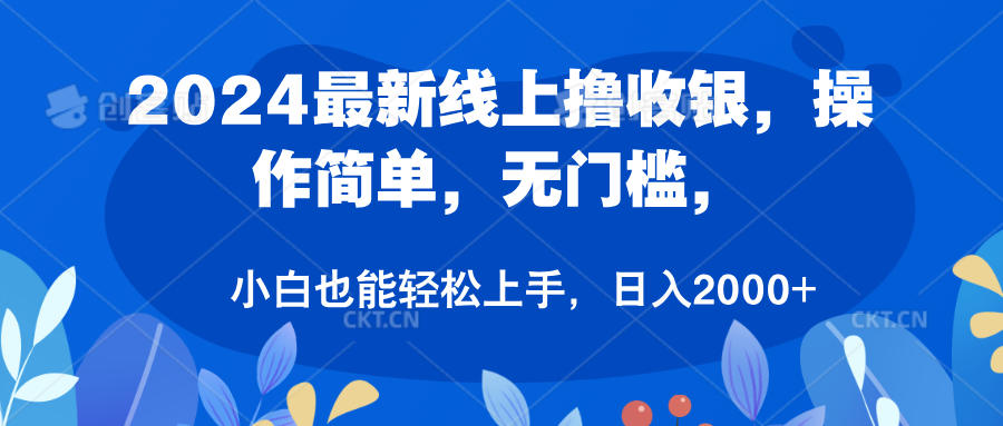 2024最新线上撸收银，操作简单，无门槛，只需动动鼠标即可，小白也能轻松上手，日入2000+网创吧-网创项目资源站-副业项目-创业项目-搞钱项目恒杨云站