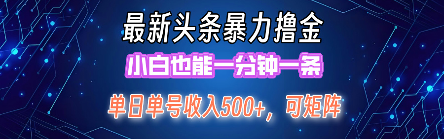 最新头条撸金，小白也能一分钟一条网创吧-网创项目资源站-副业项目-创业项目-搞钱项目恒杨云站