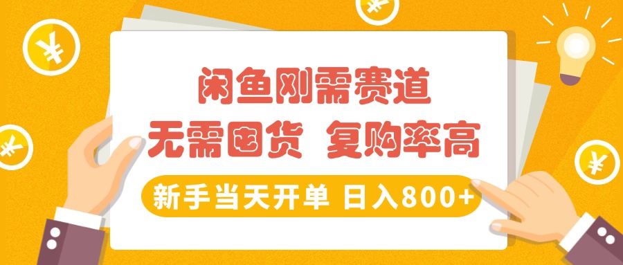 闲鱼刚需赛道,无需囤货,复购率高,新手当天开单,日入800+,长期稳定网创吧-网创项目资源站-副业项目-创业项目-搞钱项目恒杨云站