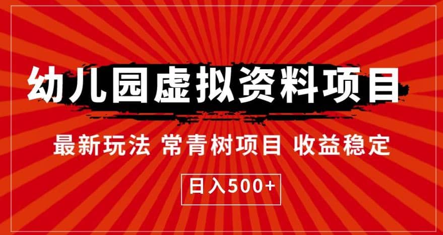 幼儿园虚拟资料项目，最新玩法常青树项目收益稳定，日入500+【揭秘】网创吧-网创项目资源站-副业项目-创业项目-搞钱项目恒杨云站