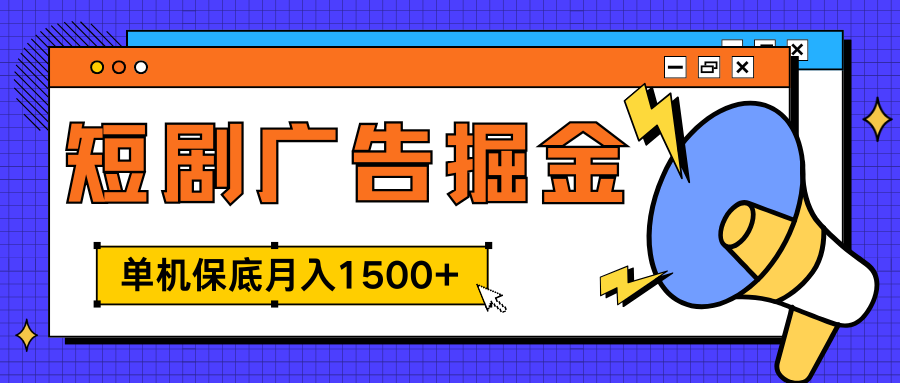 独家短剧广告掘金，单机保底月入1500+， 每天耗时2-4小时，可放大矩阵适合小白网创吧-网创项目资源站-副业项目-创业项目-搞钱项目恒杨云站