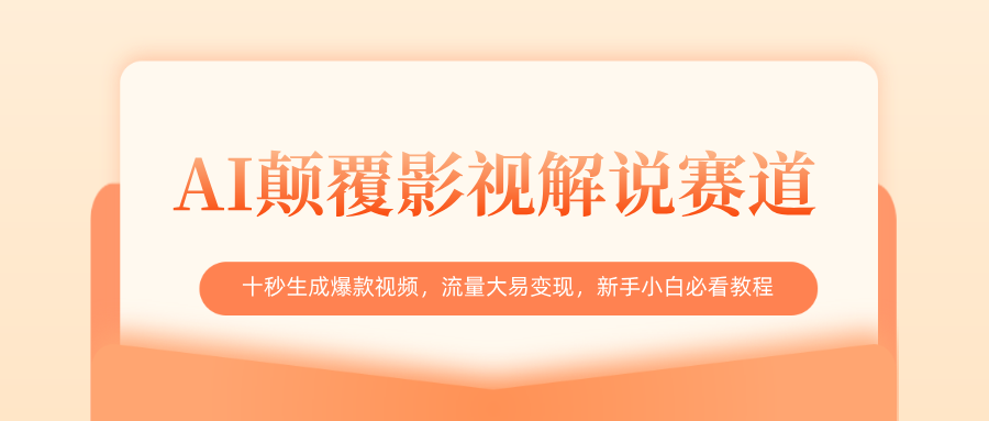 AI颠覆影视解说赛道,十秒生成爆款视频,流量大易变现,新手小白必看教程网创吧-网创项目资源站-副业项目-创业项目-搞钱项目恒杨云站
