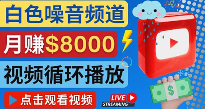 创建一个月入8000美元的大自然白色噪音Youtube频道 适合新手操作，流量巨大网创吧-网创项目资源站-副业项目-创业项目-搞钱项目恒杨云站