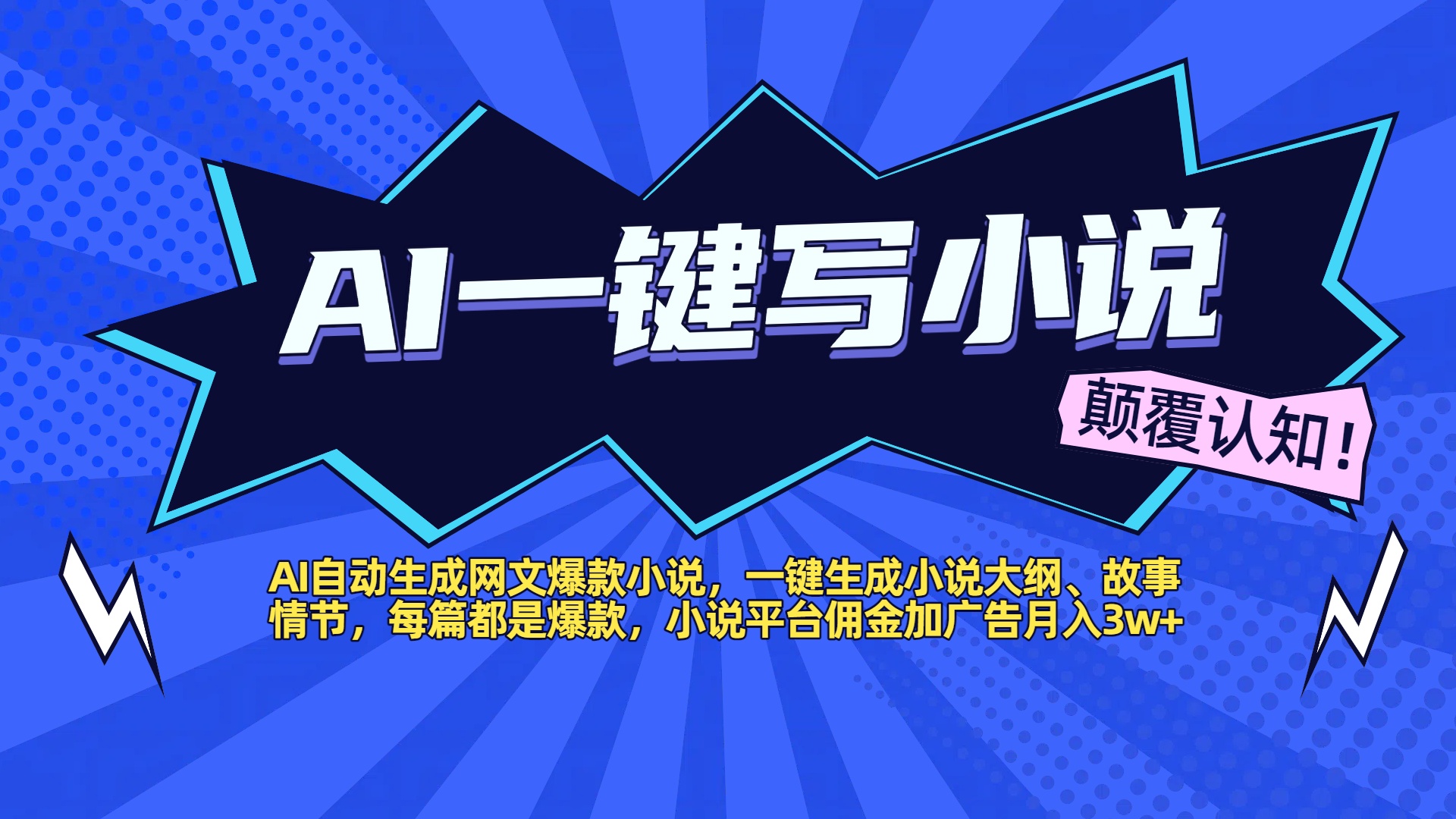 AI自动生成网文爆款小说，一键生成小说大纲、故事情节，每篇都是爆款，小说平台佣金加广告月入3w+网创吧-网创项目资源站-副业项目-创业项目-搞钱项目恒杨云站