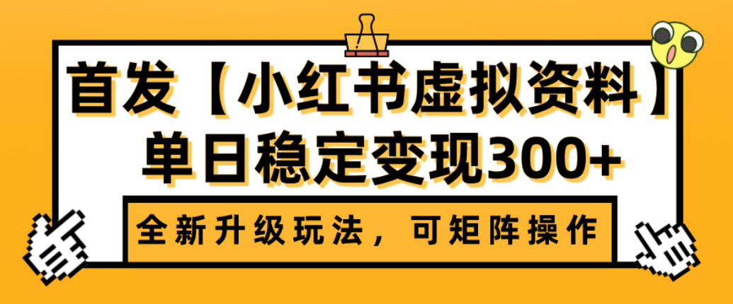 首发【小红书店铺虚拟资料】全新升级玩法,可矩阵操作,单日稳定变现300+网创吧-网创项目资源站-副业项目-创业项目-搞钱项目恒杨云站