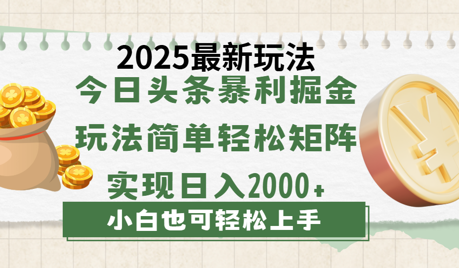 今日头条2025最新玩法，思路简单，复制粘贴，轻松实现矩阵日入2000+网创吧-网创项目资源站-副业项目-创业项目-搞钱项目恒杨云站