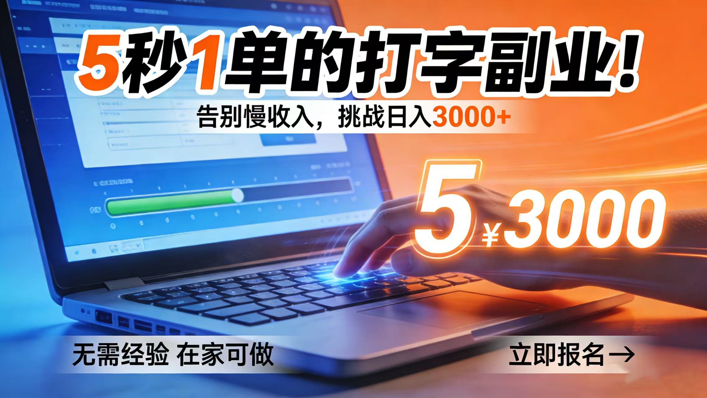 5 秒 1 单的打字副业！告别慢收入，挑战日入 3000+网创吧-网创项目资源站-副业项目-创业项目-搞钱项目恒杨云站