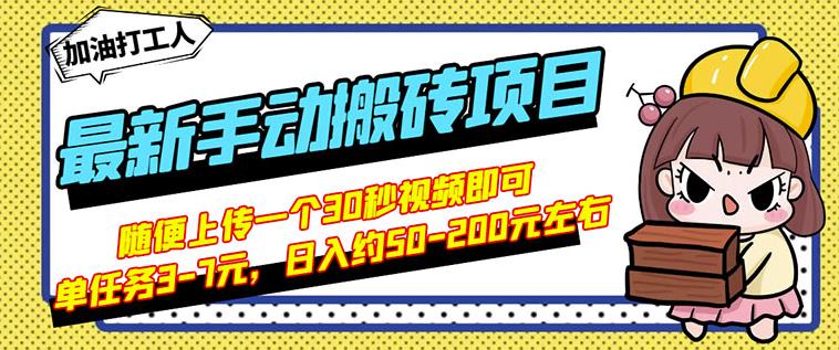 B站最新手动搬砖项目，随便上传一个30秒视频就行，简单操作日入50-200网创吧-网创项目资源站-副业项目-创业项目-搞钱项目恒杨云站