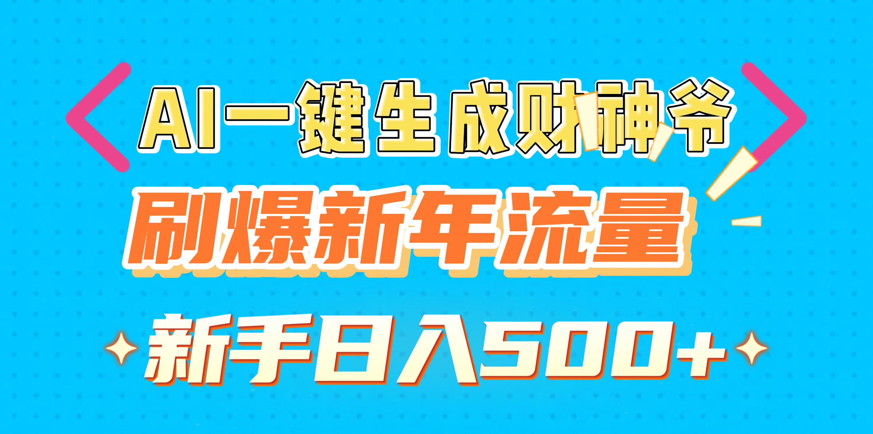 AI一键生成财神爷，刷爆新年流量，新手日入500+网创吧-网创项目资源站-副业项目-创业项目-搞钱项目恒杨云站