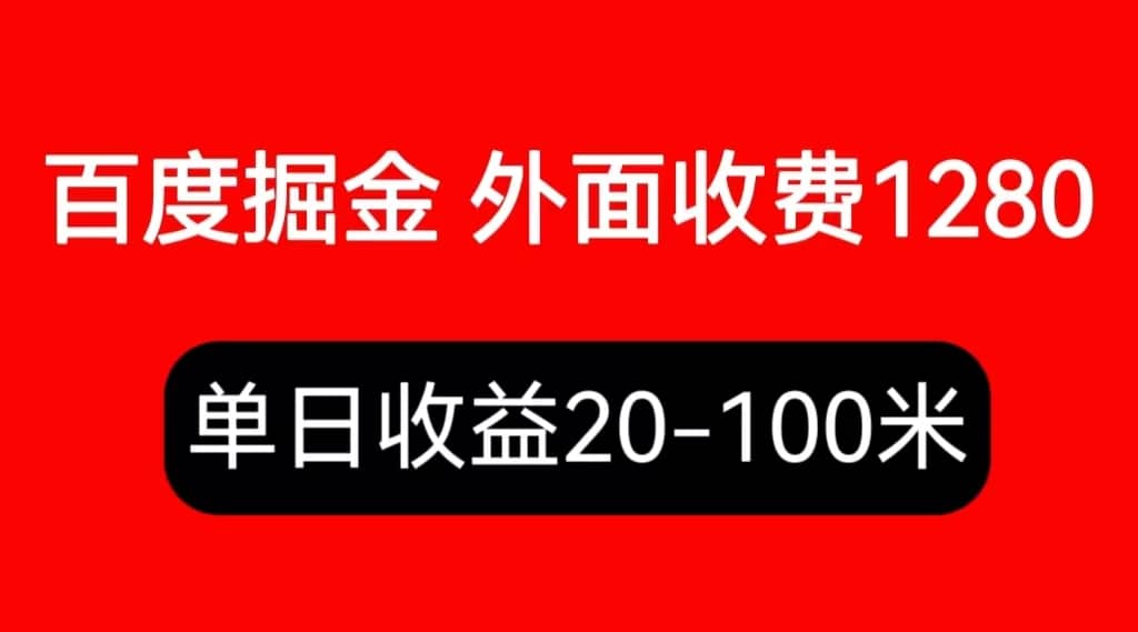 外面收费1280百度暴力掘金项目，内容干货详细操作教学网创吧-网创项目资源站-副业项目-创业项目-搞钱项目恒杨云站
