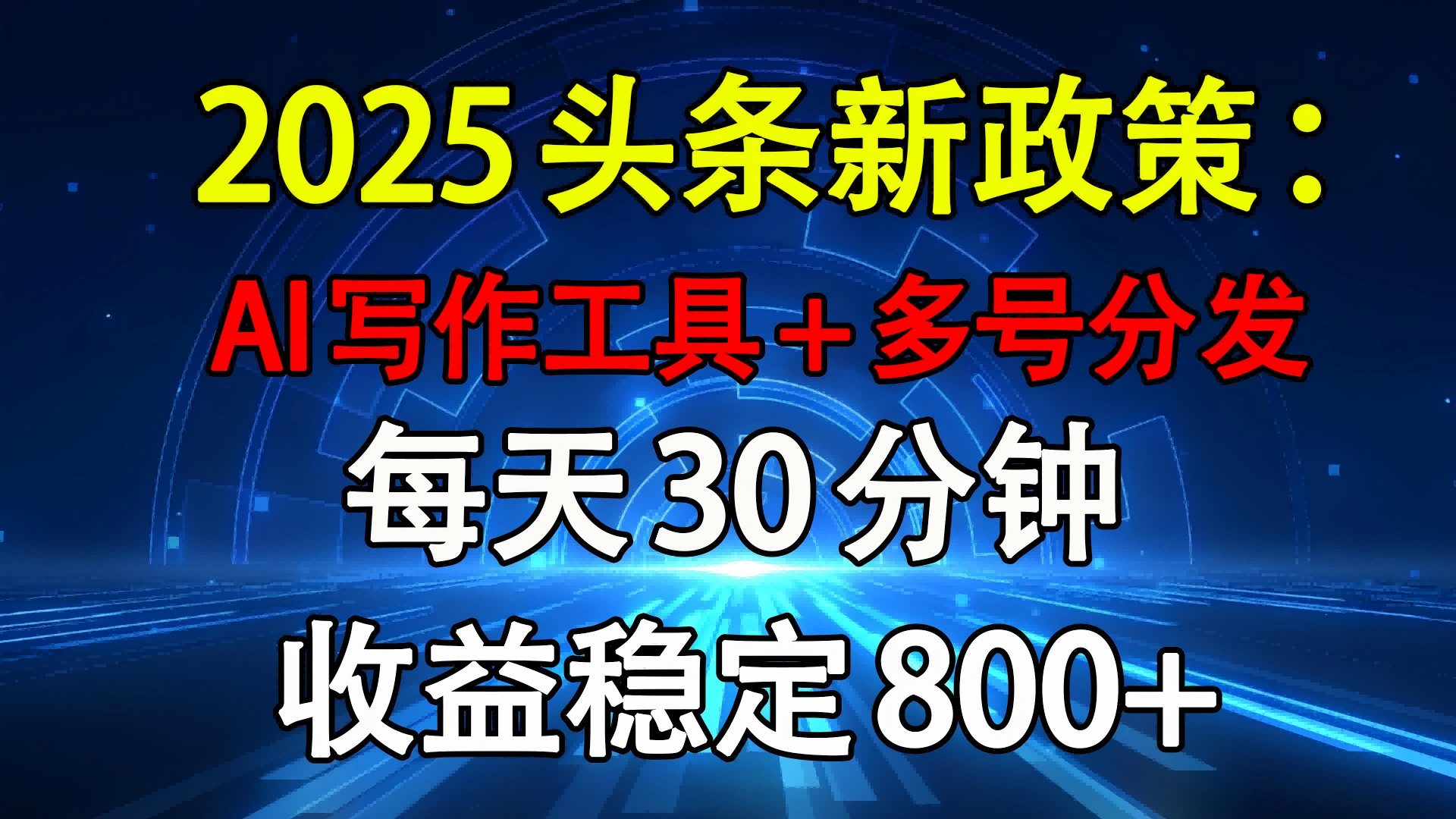 2025头条新政策：AI写作工具+多号分发 每天30分钟 收益稳定800+网创吧-网创项目资源站-副业项目-创业项目-搞钱项目恒杨云站