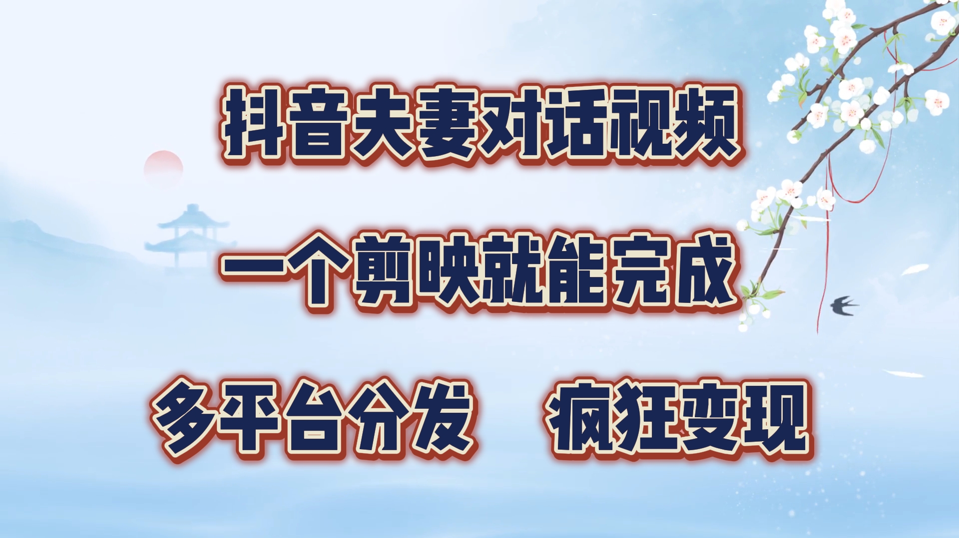 制作夫妻搞笑对话视频最新玩法，一个剪映即可完成，疯狂涨粉变现网创吧-网创项目资源站-副业项目-创业项目-搞钱项目恒杨云站