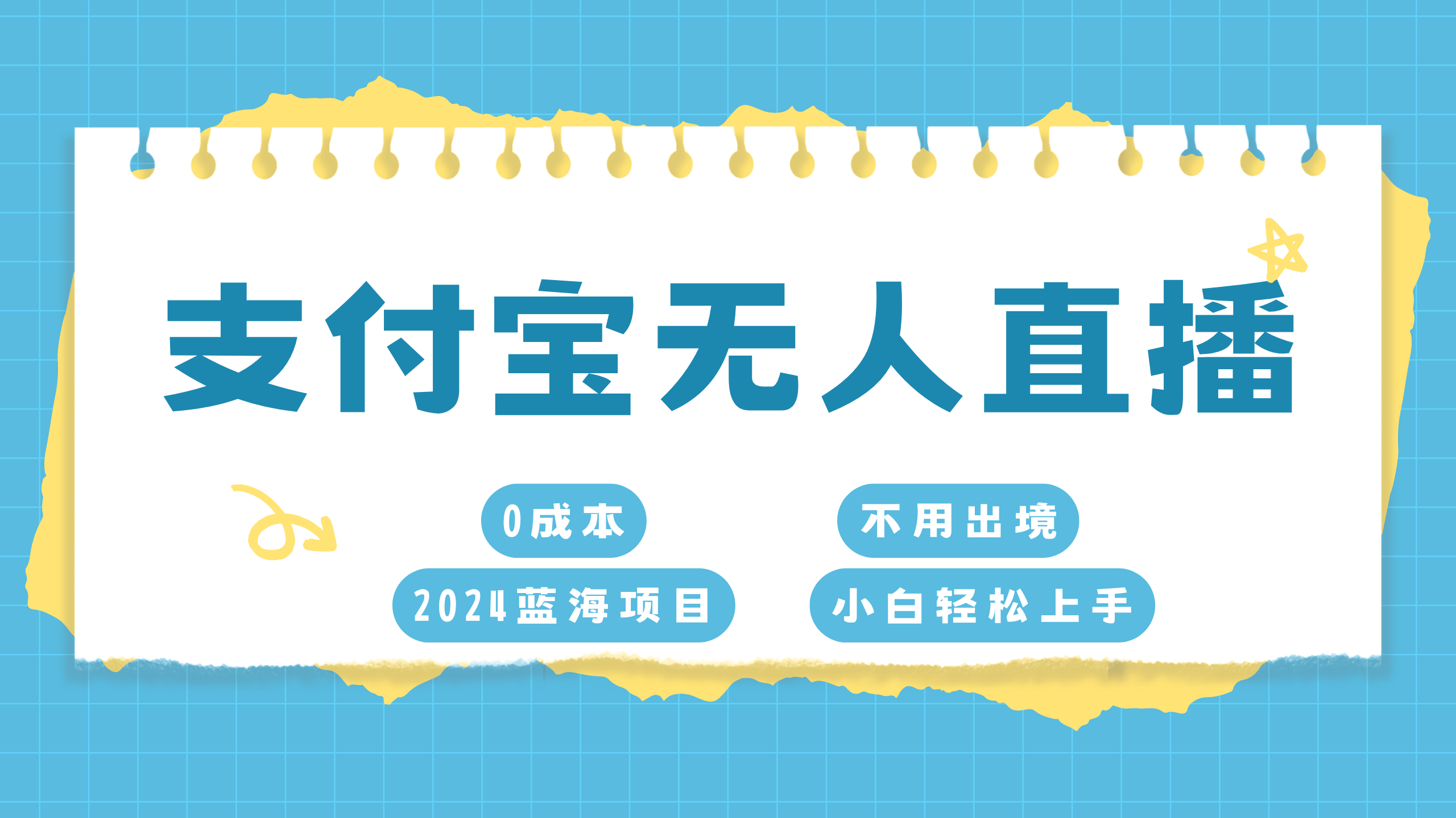 支付宝无人直播项目，单日收益最高8000+网创吧-网创项目资源站-副业项目-创业项目-搞钱项目恒杨云站