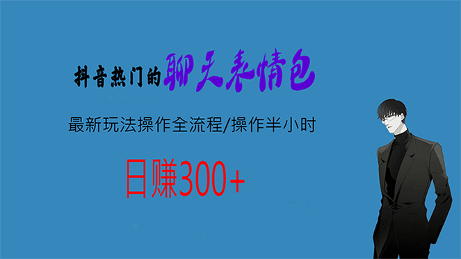 热门的聊天表情包最新玩法操作全流程，每天操作半小时，轻松日入300+网创吧-网创项目资源站-副业项目-创业项目-搞钱项目恒杨云站