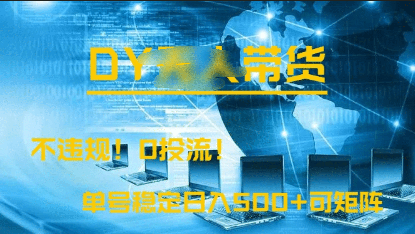 DY无人直播带货，不违规，0投流，操作简单，单号稳定日入500+可矩阵网创吧-网创项目资源站-副业项目-创业项目-搞钱项目恒杨云站
