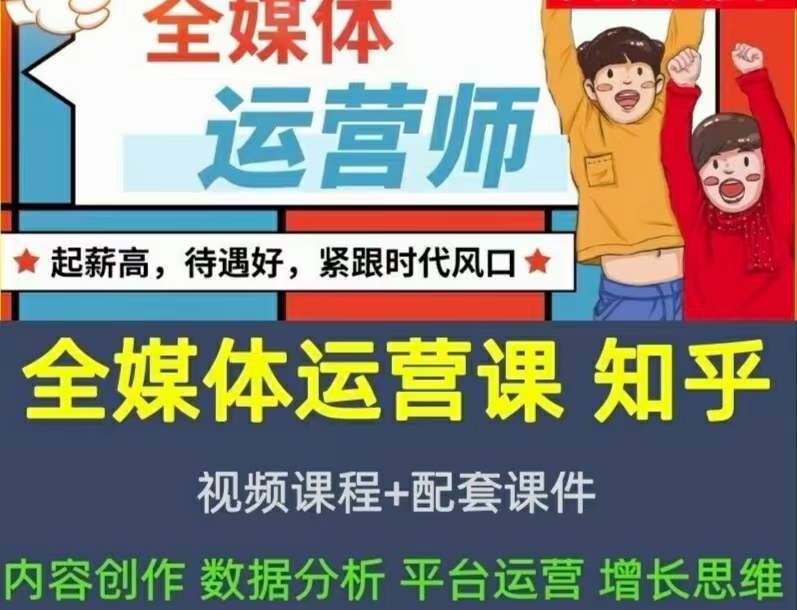 2022全媒体运营师：起薪高，待遇好，紧跟时代风口（全套视频课程+配套课件)网创吧-网创项目资源站-副业项目-创业项目-搞钱项目恒杨云站
