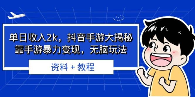 单日收入2k，抖音手游大揭秘，靠手游暴力变现，无脑玩法 资料＋教程网创吧-网创项目资源站-副业项目-创业项目-搞钱项目恒杨云站