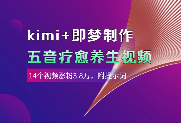 kimi+即梦制作AI五音疗愈养生视频，14个视频涨粉3.8万，多种变现方式，附提示词网创吧-网创项目资源站-副业项目-创业项目-搞钱项目恒杨云站