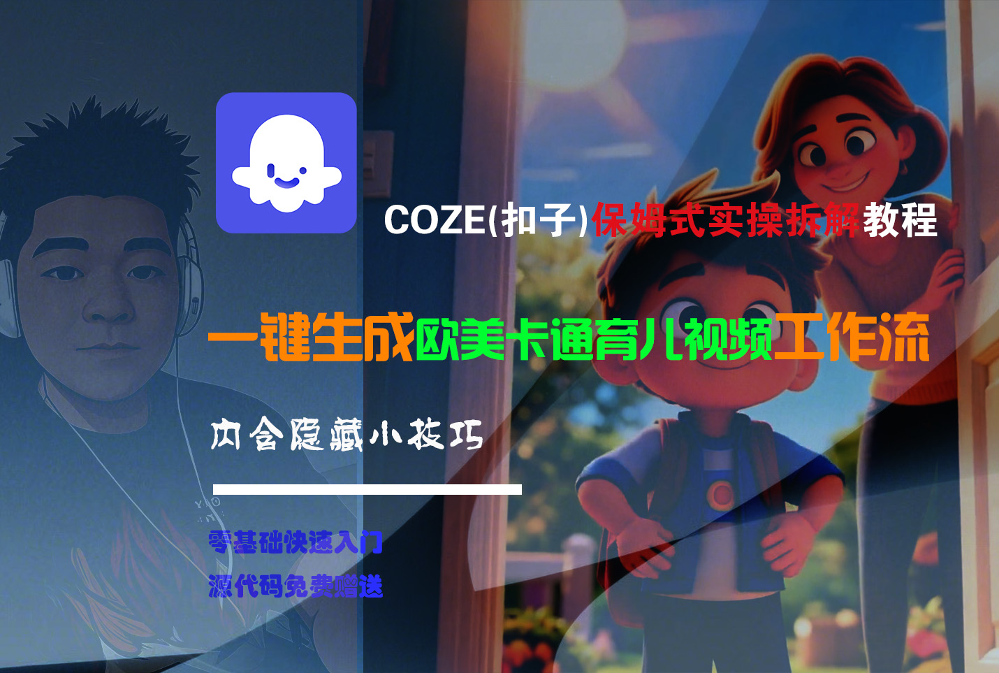 【Coze实操教程】Coze工作流一键生成“欧美卡通育儿“短视频!工作流全流程保姆级教学 !网创吧-网创项目资源站-副业项目-创业项目-搞钱项目恒杨云站