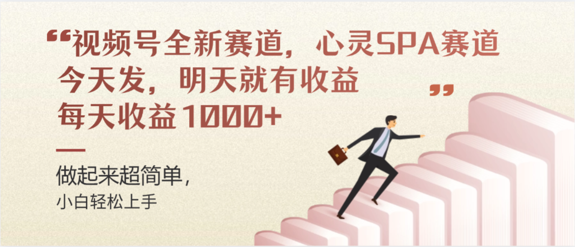视频号巨火赛道，心灵SPA赛道，做起来超简单，每天收益800+网创吧-网创项目资源站-副业项目-创业项目-搞钱项目恒杨云站