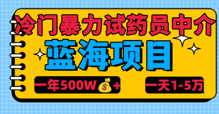 冷门暴力试药员中介网创吧-网创项目资源站-副业项目-创业项目-搞钱项目恒杨云站