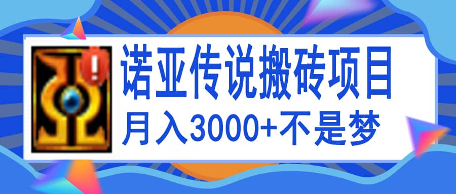 诺亚传说小白零基础搬砖教程，单机月入3000+网创吧-网创项目资源站-副业项目-创业项目-搞钱项目恒杨云站