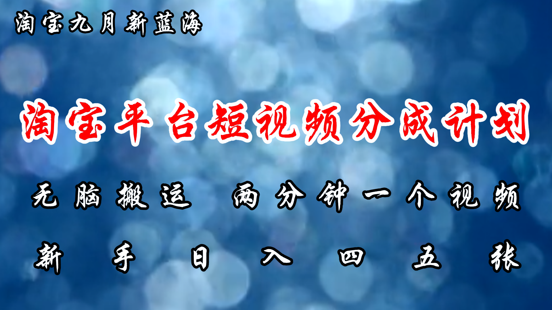 淘宝平台短视频新蓝海暴力撸金，无脑搬运，两分钟一个视频，新手日入大几百网创吧-网创项目资源站-副业项目-创业项目-搞钱项目恒杨云站