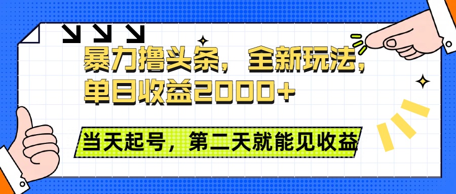 暴力撸头条全新玩法，单日收益2000+，小白也能无脑操作，当天起号，第二天见收益网创吧-网创项目资源站-副业项目-创业项目-搞钱项目恒杨云站