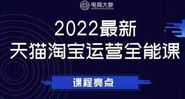电商大参老梁新课，2022最新天猫淘宝运营全能课，助力店铺营销网创吧-网创项目资源站-副业项目-创业项目-搞钱项目恒杨云站