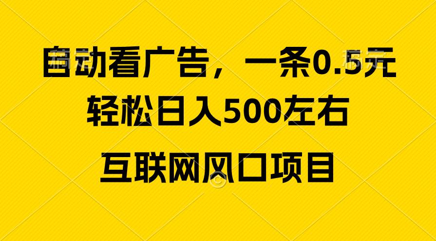 广告收益风口，轻松日入500+，新手小白秒上手，互联网风口项目网创吧-网创项目资源站-副业项目-创业项目-搞钱项目恒杨云站
