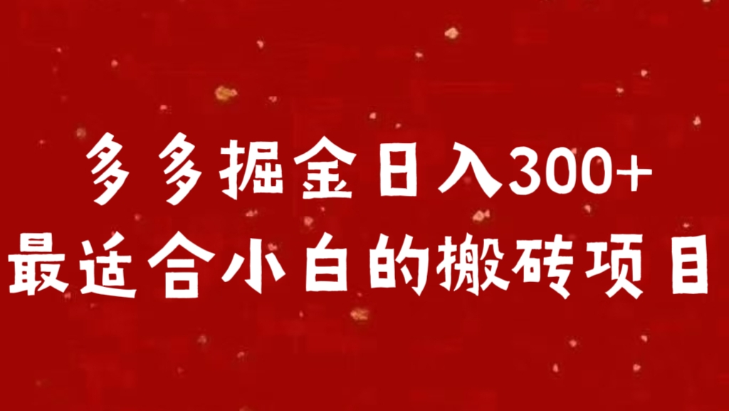 多多掘金日入300 +最适合小白的搬砖项目网创吧-网创项目资源站-副业项目-创业项目-搞钱项目恒杨云站