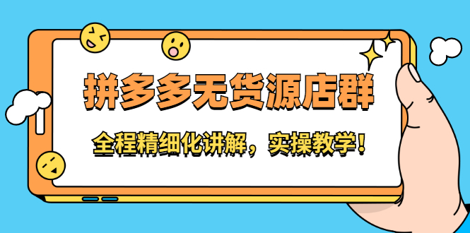 拼多多无货源店群：全程精细化讲解，实操教学网创吧-网创项目资源站-副业项目-创业项目-搞钱项目恒杨云站