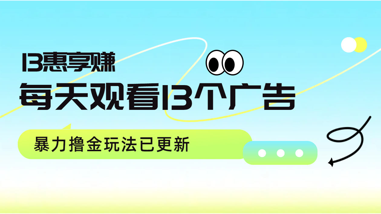 每天观看13个广告获得13块，推广吃分红，暴力撸金玩法已更新网创吧-网创项目资源站-副业项目-创业项目-搞钱项目恒杨云站