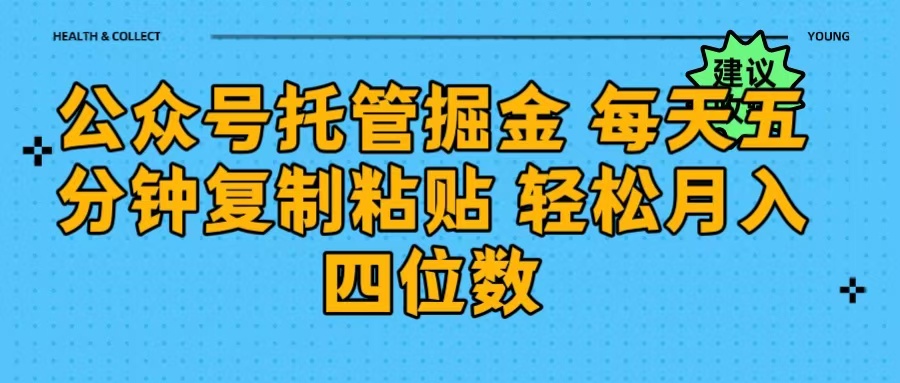 公众号托管掘金 每天五分钟复制粘贴 月入四位数网创吧-网创项目资源站-副业项目-创业项目-搞钱项目恒杨云站