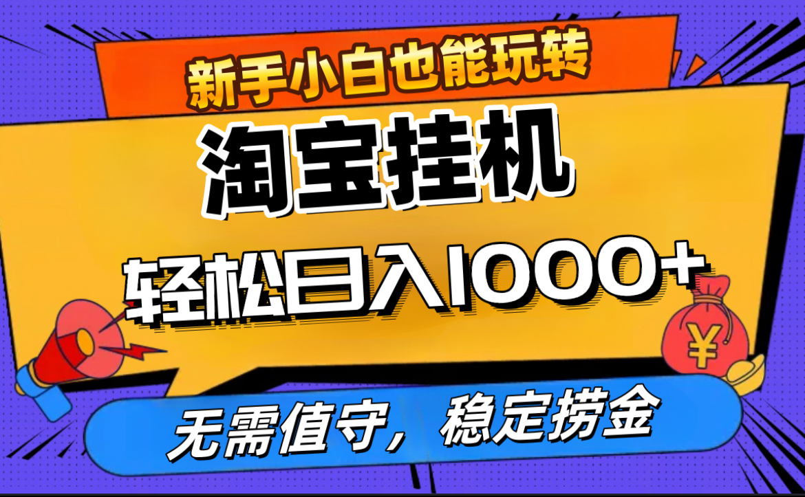 最新淘宝无人直播,无需值守,自动运行,轻松实现日入1000+!网创吧-网创项目资源站-副业项目-创业项目-搞钱项目恒杨云站