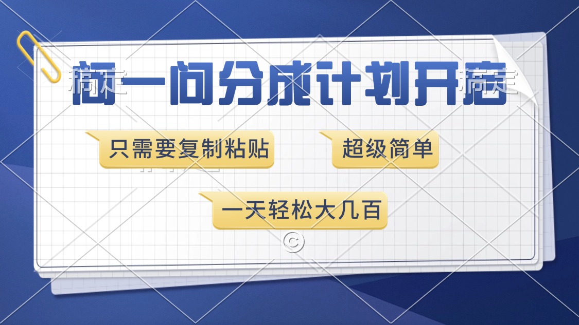 问一问分成计划开启，只需要复制粘贴，超简单，一天也能收入几百网创吧-网创项目资源站-副业项目-创业项目-搞钱项目恒杨云站