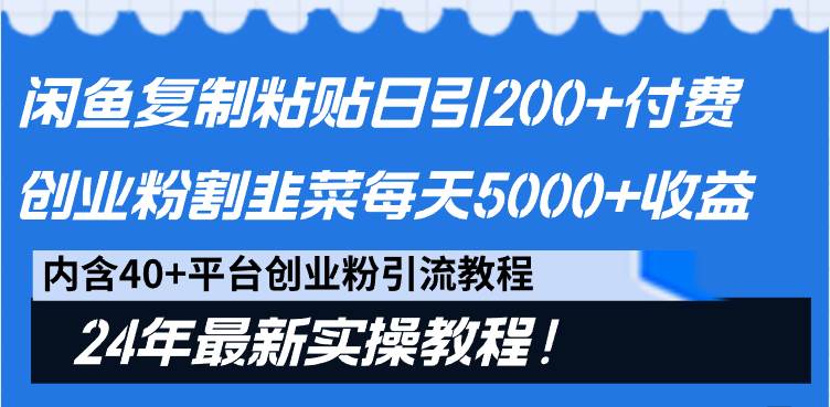 闲鱼复制粘贴日引200+付费创业粉，割韭菜日稳定5000+收益，24年最新教程！网创吧-网创项目资源站-副业项目-创业项目-搞钱项目恒杨云站