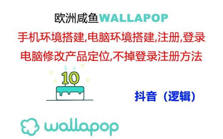 wallapop整套详细闭环流程：最稳定封号率低的一个操作账号的办法网创吧-网创项目资源站-副业项目-创业项目-搞钱项目恒杨云站