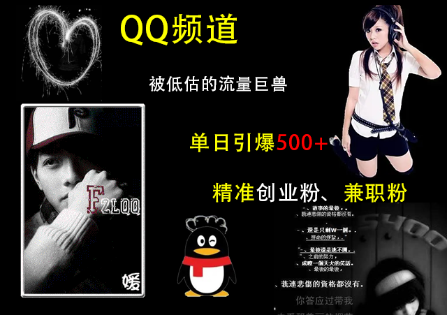 QQ频道，被低估的流量巨兽，单日引爆500+精准创业粉、兼职粉的引流秘籍网创吧-网创项目资源站-副业项目-创业项目-搞钱项目恒杨云站