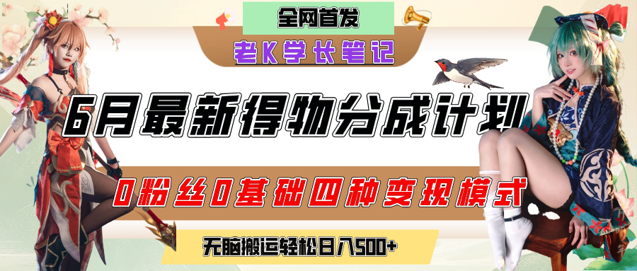 6月份最新得物创作者分成计划2.0玩法,0粉丝0基础四种模式变现,官方大额流量扶持,从隐蔽渠道无脑搬运,日入200+,熟练后轻松月入过万网创吧-网创项目资源站-副业项目-创业项目-搞钱项目恒杨云站