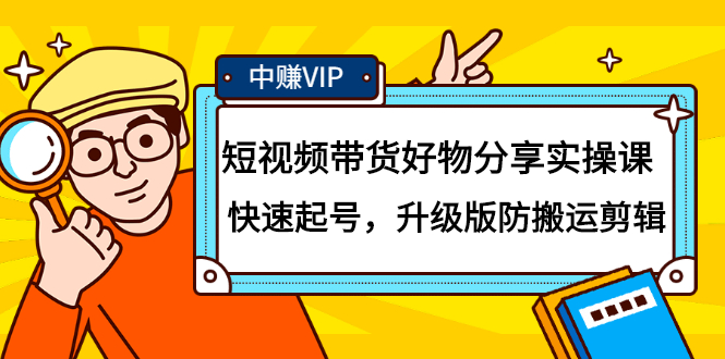 短视频带货好物分享实操课：快速起号，升级版防搬运剪辑网创吧-网创项目资源站-副业项目-创业项目-搞钱项目恒杨云站