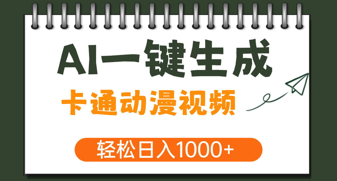 AI一键生成卡通动漫视频，一条视频千万播放，轻松日入1000+网创吧-网创项目资源站-副业项目-创业项目-搞钱项目恒杨云站