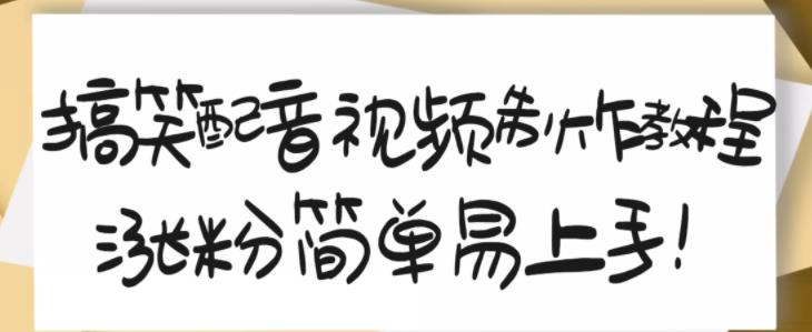 搞笑配音视频制作教程，大流量领域，简单易上手，亲测10天2万粉丝网创吧-网创项目资源站-副业项目-创业项目-搞钱项目恒杨云站