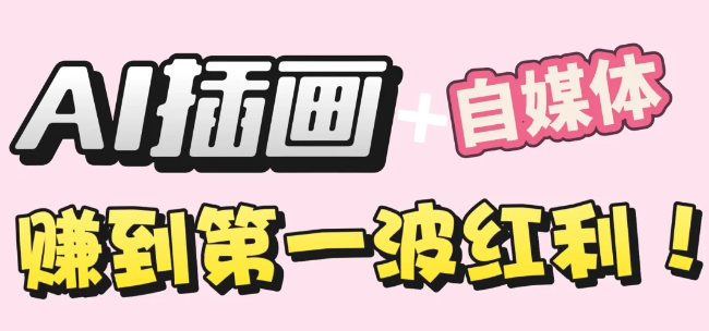 【干货】职场人AI副业指南：用AI绘画打造治愈系作品，年入20W+实操全流程网创吧-网创项目资源站-副业项目-创业项目-搞钱项目恒杨云站